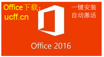 Office2016官方正式简体中文版64位 如何安装
