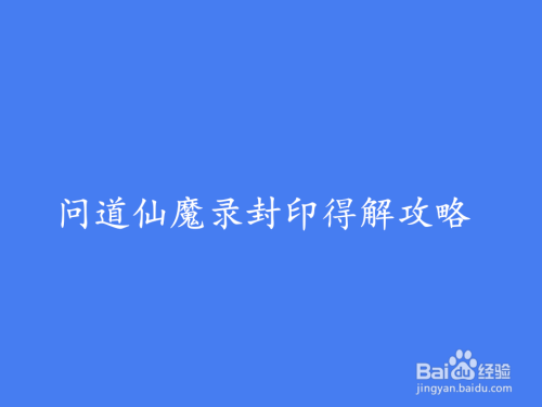 问道仙魔录封印得解攻略