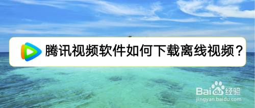 腾讯视频软件如何下载离线视频