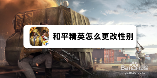 和平精英怎么更改性别