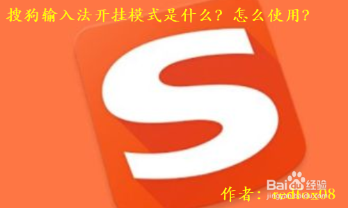 搜狗输入法开挂模式是什么?怎么使用