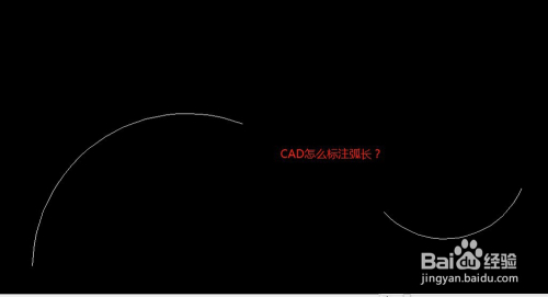 cad怎么标注弧长——几种方法告诉你