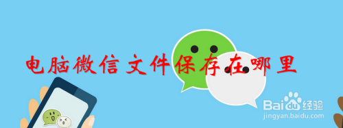 电脑微信文件保存在哪里