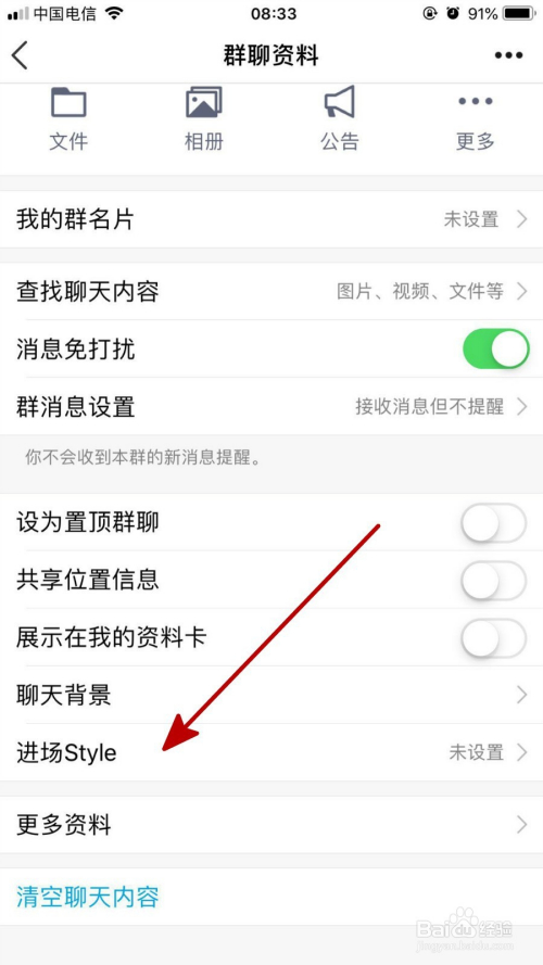 在手机QQ群聊中设置进场Style的方法