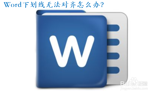 Word下划线无法对齐怎么办