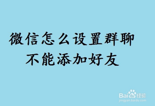 微信怎么设置群聊不能添加好友