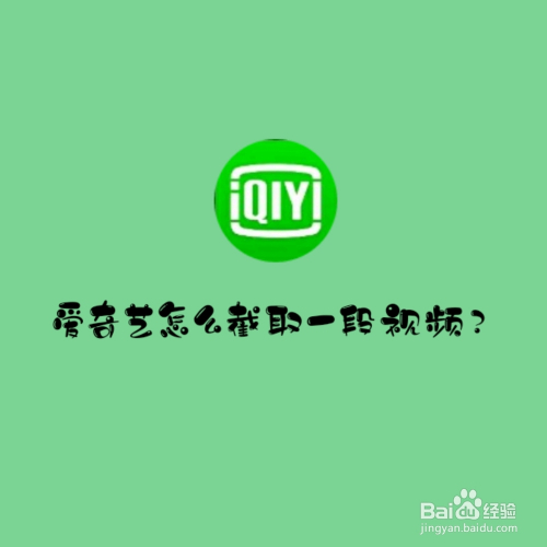 爱奇艺怎么截取一段视频