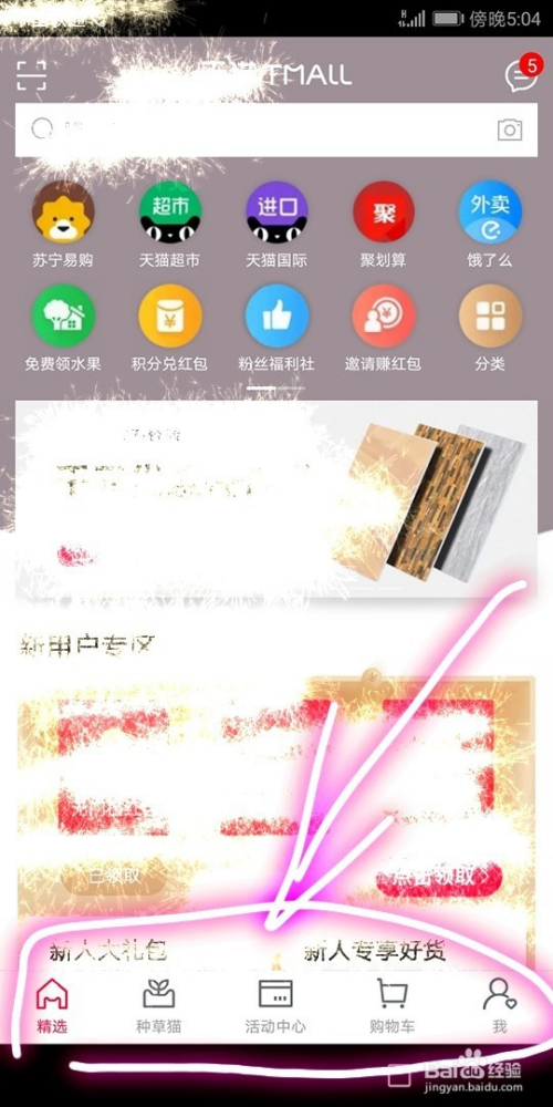 查看天猫账户个人信息的操作