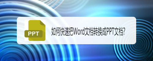 如何快速把Word文档转换成PPT文档