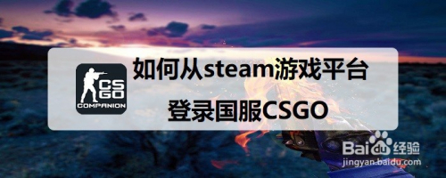 如何从steam游戏平台登录国服CSGO