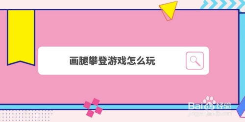 画腿攀登游戏怎么玩