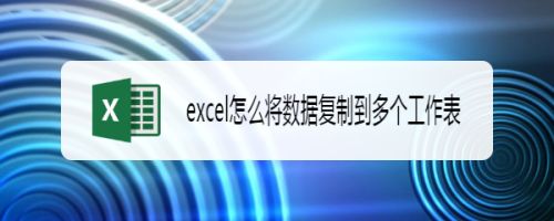 excel怎么将数据复制到多个工作表