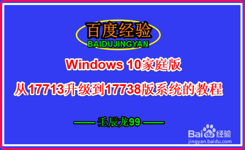 Win10家庭版从17713升级到17738版系统教程