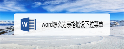 word怎么为表格增设下拉菜单