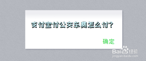 支付宝付公交车费怎么付