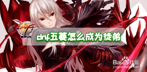dnf五菱怎么成为徒弟