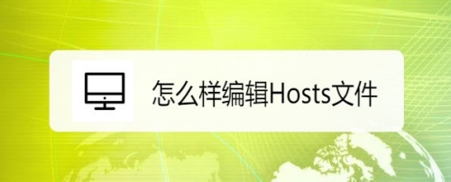 Windows10系统怎么样编辑Hosts文件