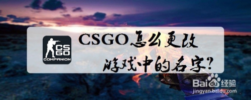 CSGO怎么更改游戏中的名字