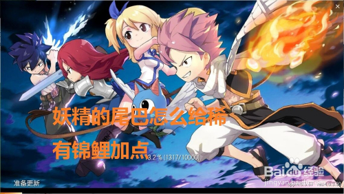 妖精的尾巴怎么给稀有锦鲤加点