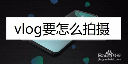 vlog要怎么拍摄