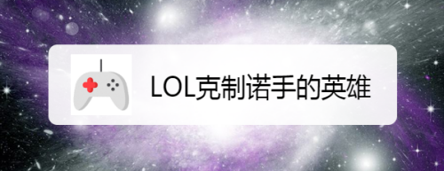 LOL克制诺手的英雄