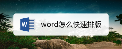 word怎么快速排版