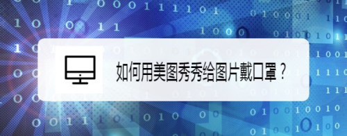 如何用美图秀秀给图片戴口罩