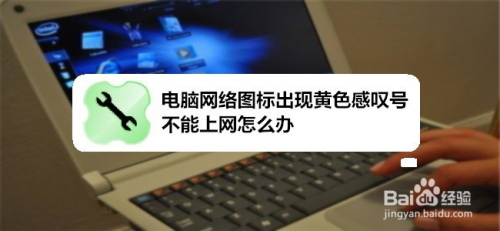电脑网络图标出现黄色感叹号不能上网怎么办