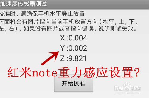 红米note重力感应设置