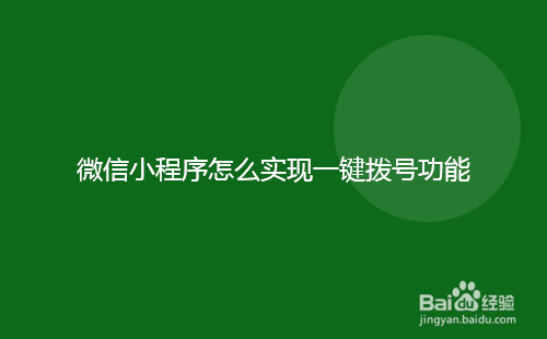 微信小程序怎么实现一键拨号功能
