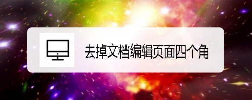 wps2019怎么样去掉文档编辑页面四个角的符号
