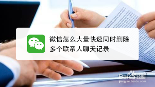 微信怎么大量快速同时删除多个联系人聊天记录