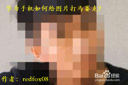 华为手机如何给图片打马赛克