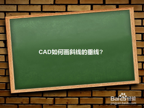 CAD如何画斜线的垂线
