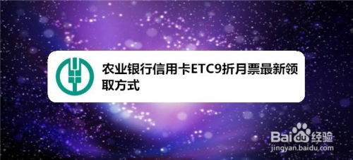 农业银行信用卡ETC9折月票最新领取方式