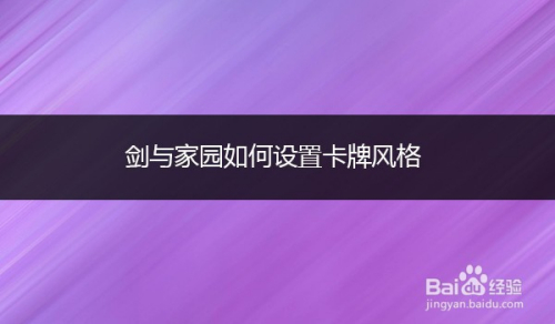 剑与家园如何设置卡牌风格