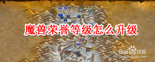 魔兽荣誉等级怎么升级
