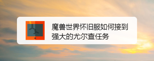 魔兽世界怀旧服怎么接到强大的尤尔查任务