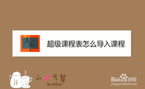 超级课程表怎么导入课程