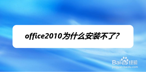 office2010为什么安装不了