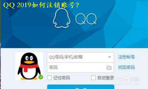QQ 2019如何注销账号