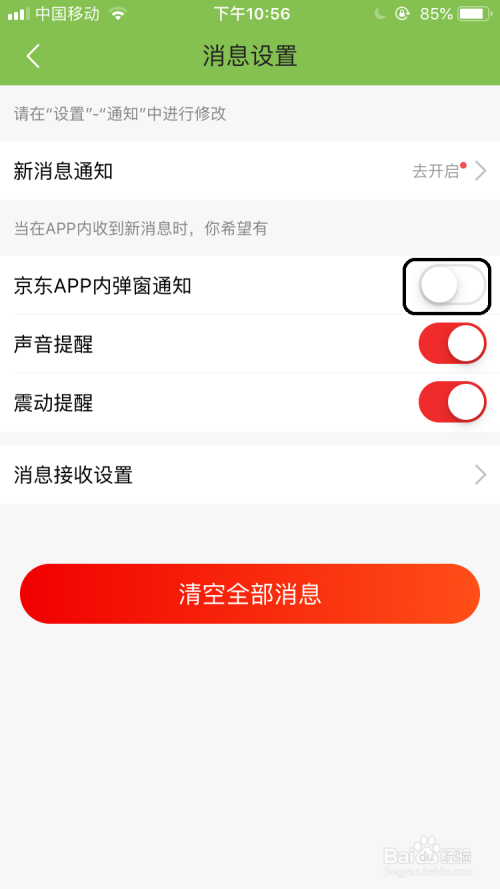 京东如何关闭消息接收信息