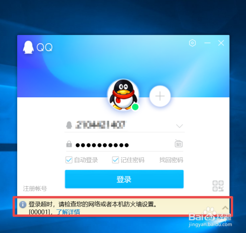 QQ电脑版登陆时提示登陆超时该怎么办