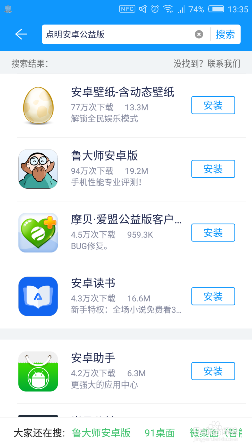 程太太玩软件之——点明安卓公益版软件的下载