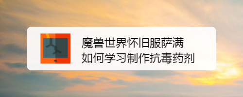 魔兽世界怀旧服萨满如何学习制作抗毒药剂
