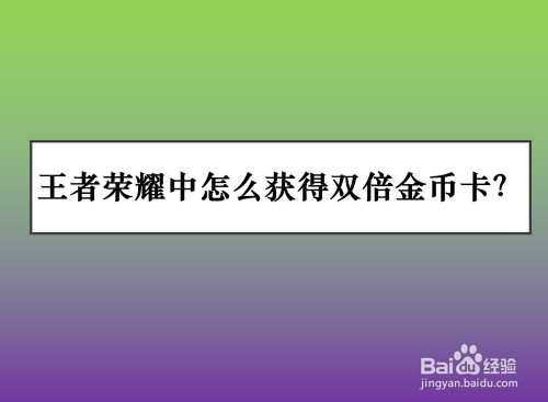 王者荣耀中怎么获得双倍金币卡