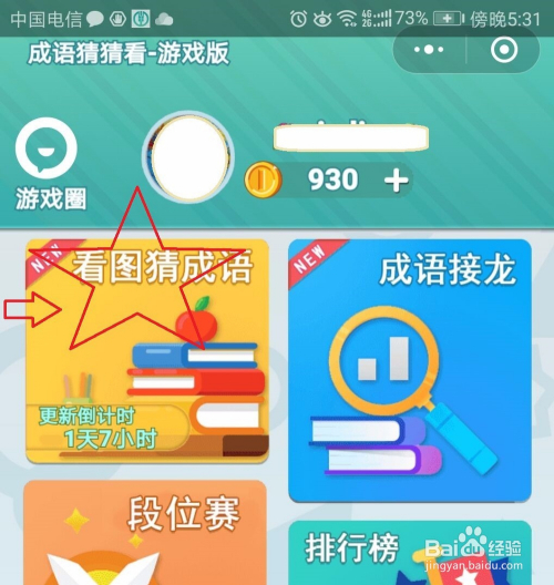 微信“成语猜猜看”游戏版 看图猜成语前4关玩法