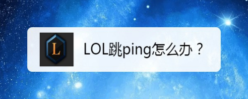 LOL跳ping怎么办