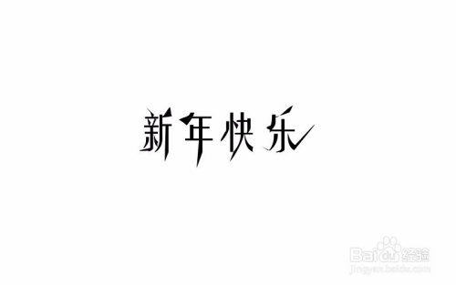 用ps怎么设计艺术字体