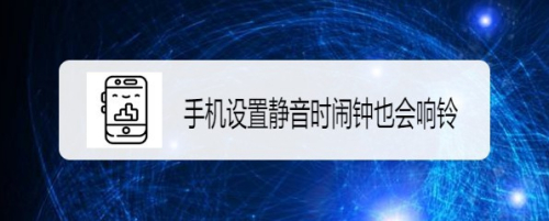 华为mate 30手机怎么样设置静音时闹钟也会响铃